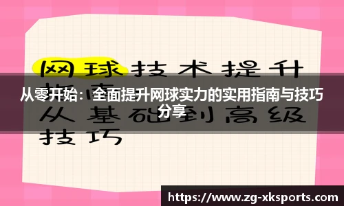 从零开始：全面提升网球实力的实用指南与技巧分享