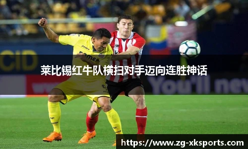 莱比锡红牛队横扫对手迈向连胜神话