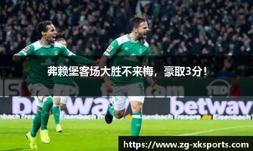 弗赖堡客场大胜不来梅，豪取3分！