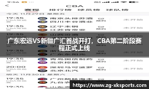 广东宏远VS新疆广汇首战开打，CBA第二阶段赛程正式上线