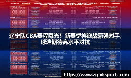 辽宁队CBA赛程曝光！新赛季将迎战豪强对手，球迷期待高水平对抗