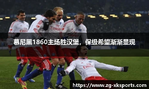 慕尼黑1860主场胜汉堡，保级希望渐渐显现