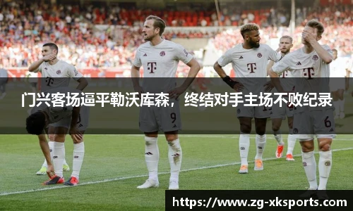 门兴客场逼平勒沃库森，终结对手主场不败纪录