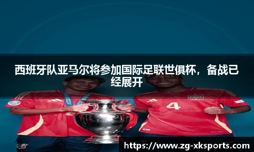 西班牙队亚马尔将参加国际足联世俱杯，备战已经展开