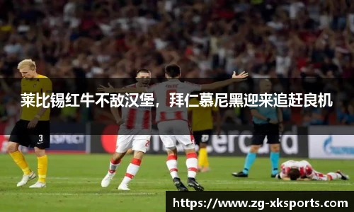 莱比锡红牛不敌汉堡，拜仁慕尼黑迎来追赶良机