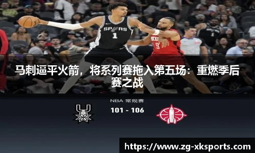马刺逼平火箭，将系列赛拖入第五场：重燃季后赛之战