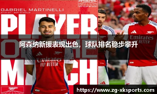 阿森纳新援表现出色，球队排名稳步攀升