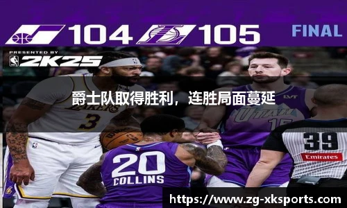 爵士队取得胜利，连胜局面蔓延