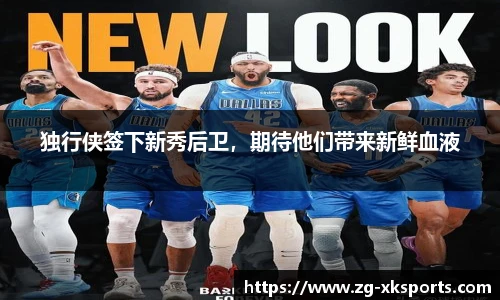 独行侠签下新秀后卫，期待他们带来新鲜血液