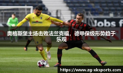 奥格斯堡主场击败法兰克福，德甲保级形势趋于乐观