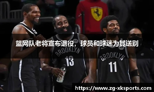 篮网队老将宣布退役，球员和球迷为其送别