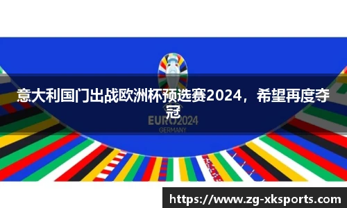 意大利国门出战欧洲杯预选赛2024，希望再度夺冠