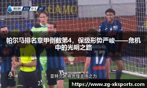 帕尔马排名意甲倒数第4,保级形势严峻——危机中的光明之路