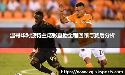 温哥华对波特兰精彩直播全程回顾与赛后分析