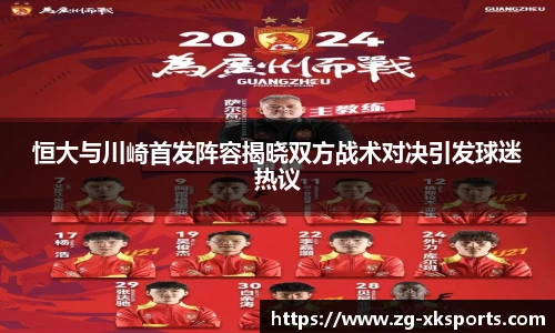 恒大与川崎首发阵容揭晓双方战术对决引发球迷热议
