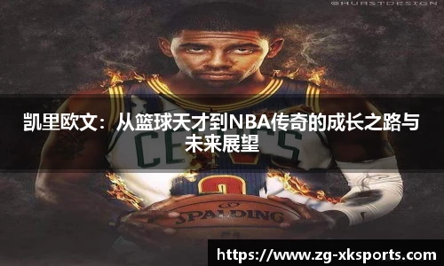 凯里欧文:从篮球天才到NBA传奇的成长之路与未来展望