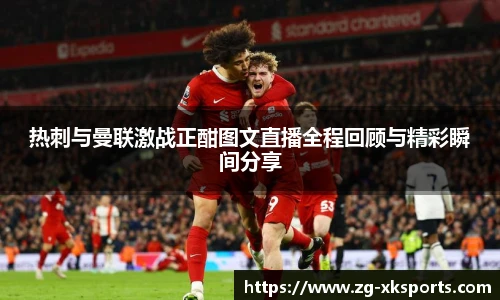 热刺与曼联激战正酣图文直播全程回顾与精彩瞬间分享