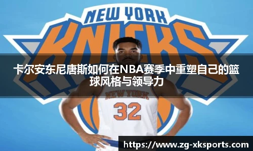 卡尔安东尼唐斯如何在NBA赛季中重塑自己的篮球风格与领导力