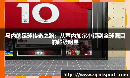 马内的足球传奇之路：从塞内加尔小镇到全球瞩目的超级明星