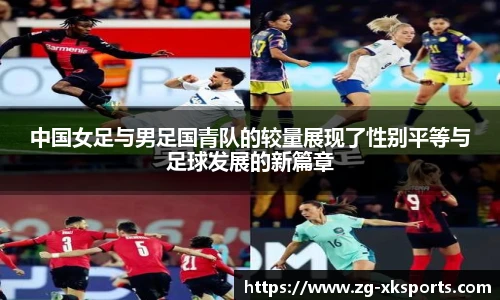 中国女足与男足国青队的较量展现了性别平等与足球发展的新篇章