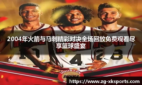 2004年火箭与马刺精彩对决全场回放免费观看尽享篮球盛宴