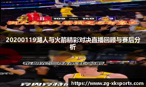 20200119湖人与火箭精彩对决直播回顾与赛后分析