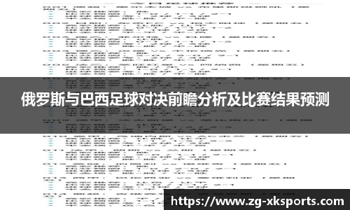 俄罗斯与巴西足球对决前瞻分析及比赛结果预测