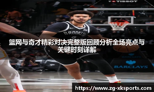 篮网与奇才精彩对决完整版回顾分析全场亮点与关键时刻详解