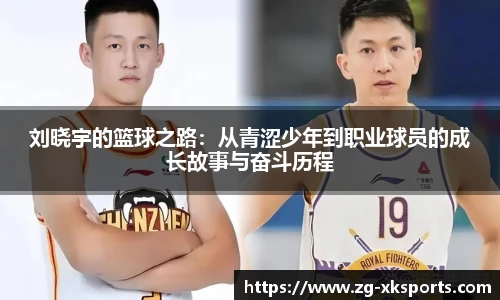 刘晓宇的篮球之路:从青涩少年到职业球员的成长故事与奋斗历程