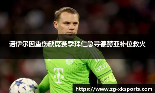 诺伊尔因重伤缺席赛季拜仁急寻德赫亚补位救火