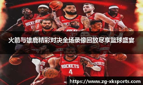 火箭与雄鹿精彩对决全场录像回放尽享篮球盛宴