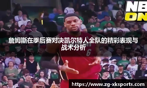 詹姆斯在季后赛对决凯尔特人全队的精彩表现与战术分析