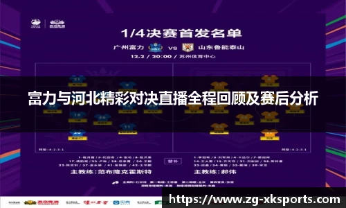 富力与河北精彩对决直播全程回顾及赛后分析